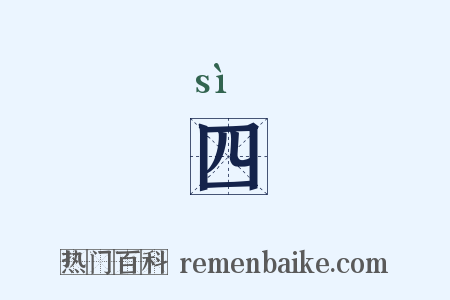 四是什么意思的图片